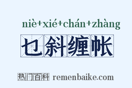 乜斜缠帐是什么意思的图片